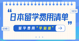 梅河口日本留学费用清单