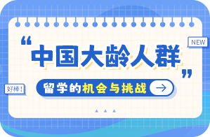 梅河口中国大龄人群出国留学：机会与挑战